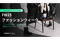 LAUNCHMETRICS データ&インサイトレポート 「FW25 ファッションウィーク レポート」を公開
