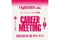 「MyBRANDS」が9月29日(月)・30日(火)に業界最大級のファッション・コスメ業界採用説明会をオンラインで開催