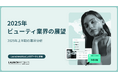 LAUNCHMETRICS データ＆インサイトレポート「2025年ビューティ業界の展望 - 上半期の業界分析」を公開