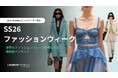 LAUNCHMETRICS「2026年 春夏ファッションウィーク レポート（ニューヨーク、ロンドン、ミラノ、パリ ）」を公開