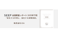 SEEP 全国調査レポート 2025年下期「変化する市場に、進化する体験価値」