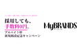 ダイレクト転職サイト「MyBRANDS」にアルバイト枠を新設。2026年8月31日（月）まで採用決定手数料無料キャンペーンを実施