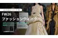 「LAUNCHMETRICS FW26 ファッションウィーク レポート」4大ファッションウィークから読み解く、重要トレンドとブランドの成功戦略
