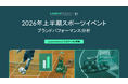 LAUNCHMETRICS データ＆インサイトレポート「 2026年上半期スポーツイベント ブランドパフォーマンス分析」