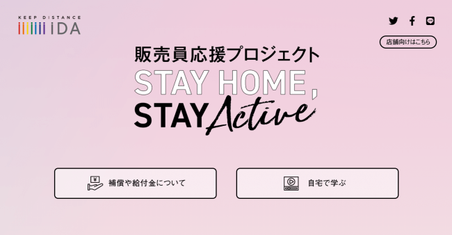 販売員応援【STAY HOME,STAY ACTIVE】