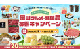 物価高に負けない！岡山の県産品購入で20%ポイント還元＆特典充実「岡山グルメ・特産品お得キャンペーン」開催！GWは店舗限定イベントで桃太郎トートバッグを進呈！