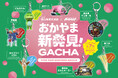 ひとクセあるけど、愛おしい『おかやま新発見!GACHA』。11月27日(水)から岡山県内の3店舗でカプセルトイが販売開始!