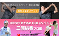 マイゴルが堀川未来夢プロ・三浦桃香プロによるゴルフが上達するプログラムを独自公開!