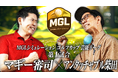 【全く新しいゴルフの形】アンタッチャブル柴田、マギー審司ら豪華ゲストが激突！シミュレーションゴルフカップ『MGL』特別編・芸能リーグが開幕