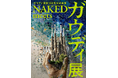 寺田倉庫 G1で開催中「ガウディ没後100年公式事業 NAKED meets ガウディ展」TicketMe（チケミー）でチケット販売開始