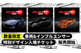 「FUELFEST JAPAN」月替り・数量限定の特別デザインチケットを販売開始│2月販売分は「フェアレディZ」「RWB997」「トヨタ・スープラ」