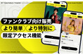 ファンクラブ限定チケットをより簡単に、より特別に。NFTチケットのチケミー、「限定アクセス機能」をリリース