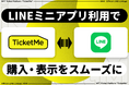 LINEミニアプリでチケットをよりスマートに。NFTチケット「TicketMe」がLINEエンタメアカウントの機能を提供