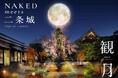 秋の京都・世界遺産二条城で“観月”の幻想体験 体感型アート展『NAKED meets 二条城 2025 観月』早割チケットをチケミーで好評発売中