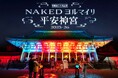「TicketMe」にて平安神宮・創建百三十年記念イベント「NAKEDヨルマイリ2025-26 平安神宮」チケット販売開始