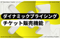 「TicketMe」イベントチケットのダイナミックプライシング機能を限定先行提供開始