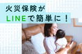 ラムネ、子育て世代に特化した火災保険提案サービスの提供開始