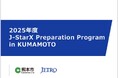 ラムネ、「J-StarXPreparation Program in KUMAMOTO」に採択