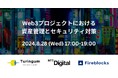 チューリンガム、アジア最大規模カンファレンスWebXのオフィシャルサイドイベントとしてFireblocks・NTT Digitalとの共同イベントを8/28（水）開催決定！