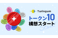 チューリンガム、様々な業界向けに10種類の新トークンを発行する「トークン10構想」を開始