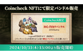 ブロックチェーンゲーム『Eternal Crypt - Wizardry BC - 』Coincheck NFTにて「Coincheck限定初心者向けバンドル」の販売を10月31日より開始
