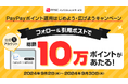 PayPayアプリで疑似運用体験ができる「ポイント運用」の新コース登場を記念して、PayPayポイントが総額10万ポイント当たるお得なキャンペーンを開催!