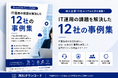 ひとり情シス・IT担当者不在・IT属人化に悩む企業へ。情シスアウトソーシング・情報システム代行のフレクシーサポート、導入企業のリアルな社内ITの改善事例をまとめたホワイトペーパーを無料公開