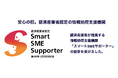 情シスBPO、社内ITアウトソーシングのフレクシーサポート、情報システム代行サービスが経済産業省「スマートSMEサポーター」に認定