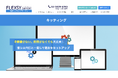 情シスアウトソーシングのフレクシーサポート、キッティング（IT機器セットアップ）特設ページおよび公式noteを併せて公開