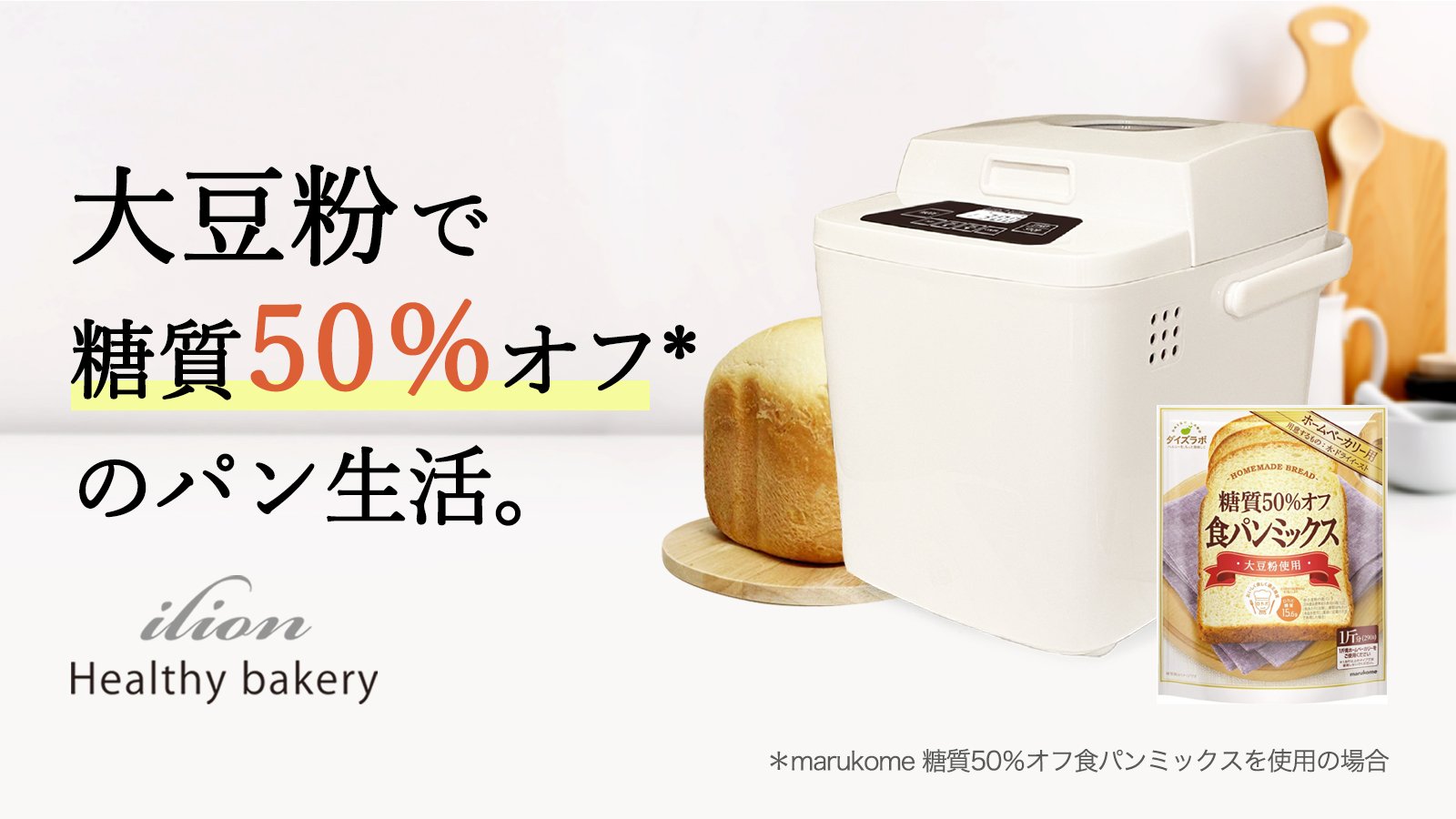 【Makuake】糖質50％オフのパンで罪悪感なし！「ilion ヘルシー