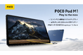 「Play to the max」2.5K高解像度ディスプレイと12,000mAhバッテリーを搭載　純正キーボードケースとスマートペンに対応「POCO Pad M1」、1月22日（木）より発売開始