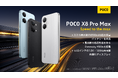 「POCO X8 Pro」初のシリーズ展開「POCO X8 Pro」、「POCO X8 Pro Max」を3月17日（火）22時よりグローバル同時発売