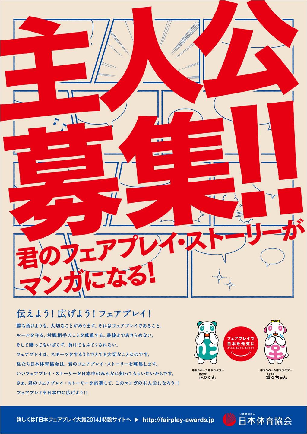 絆 感謝 信頼 勇気など 心をふるわせるフェアプレイ ストーリーを募集 日本フェアプレイ大賞 創設 公益財団法人日本体育協会のプレスリリース