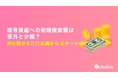 暗号資産への初期投資額は意外と少額？約6割が5万円未満からスタート