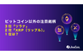 ビットコイン以外の注目銘柄、3位「ソラナ」2位「XRP（リップル）」1位は？
