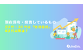現在保有・投資しているもの、20代・30代は「投資信託」、40代以降は？