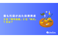 最も利益が出た投資資産、3位「暗号資産」2位「株式」1位は？