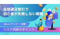 仮想通貨取引に関するアンケート調査！初心者が失敗を避けるポイントとは？