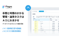 プロジェクトマネジメントDX 「Flagxs(フラッグス)」プロジェクト業務の効率化をサポートする「AI 進捗報告書作成機能」「AI タスク登録機能」β 版をリリース