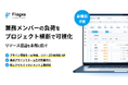 プロジェクトマネジメントDX プラットフォーム「Flagxs（フラッグス）」プロジェクトを横断したリソース管理を実現する新機能「メンバー別負荷状況」をリリース