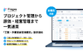 フラッグス株式会社「工数・作業実績管理機能」を提供開始　プロジェクト管理から原価・経営管理までを一気通貫に