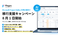 フラッグス株式会社、Microsoft Project Online利用企業向け「移行支援キャンペーン」を8月1日開始