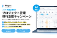 フラッグス株式会社、Jooto利用企業向け「プロジェクト管理移行支援キャンペーン」を9月1日開始