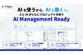フラッグス株式会社、人とAIが協働するプロジェクトマネジメント「AIマネジメントレディ（AI Management Ready）」を提唱