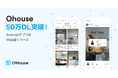 韓国発インテリアアプリ「Ohouse」が日本国内50万ダウンロード突破。Web版・Android版もリリース!