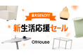 【最大68%OFF】Ohouse新生活応援セール開催中!3/10まで購入ポイント10倍キャンペーンも実施