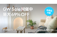 【最大69%OFF】Ohouseゴールデンウィークセール開催中!全商品対象、5/6(火)まで