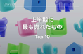2025年上半期人気インテリアアイテムTOP10をOhouseが発表!ベストセラーの期間限定セールも開催中