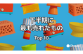 【インテリアトレンド発表】2025年下半期、Ohouseで”本当に売れた”モノTOP10！