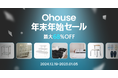 Ohouse、年末に向けたビッグセールを開催!最大68%オフの「年末年始セール」12月19日(木)よりスタート